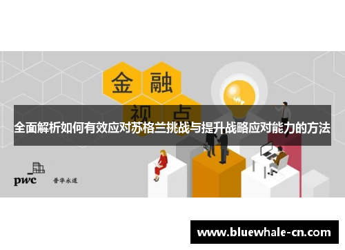 全面解析如何有效应对苏格兰挑战与提升战略应对能力的方法