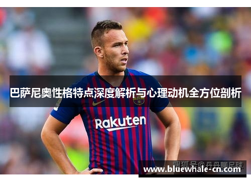 巴萨尼奥性格特点深度解析与心理动机全方位剖析
